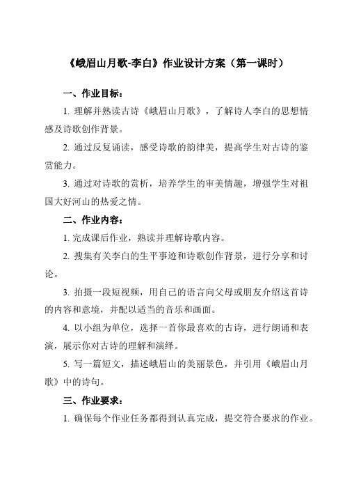 《课外古诗词诵读  峨眉山月歌-李白》作业设计方案-初中语文统编版七年级上册