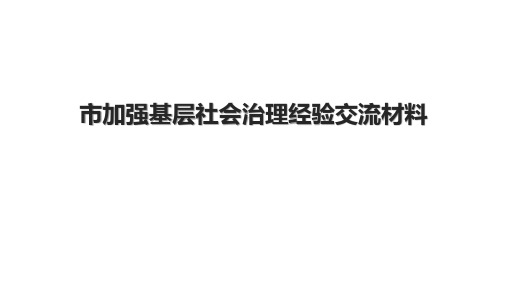 市加强基层社会治理经验交流材料