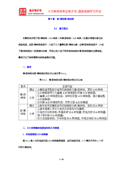 阎石《数字电子技术基础》笔记和课后习题详解-数-模和模-数转换【圣才出品】