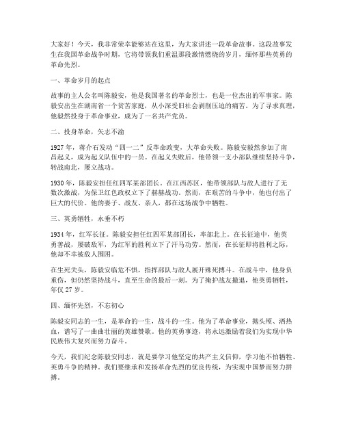 教师讲革命故事演讲稿