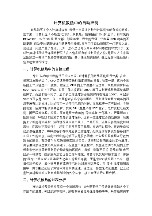 计算机散热中的自动控制