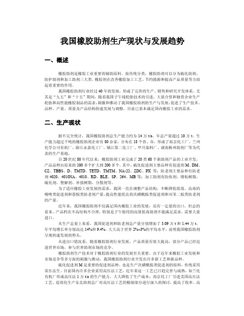 【精品文档】我国橡胶助剂生产现状与发展趋势