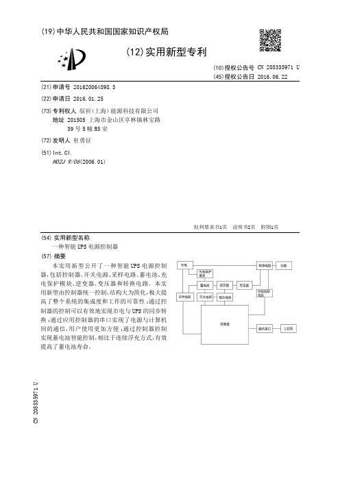 一种智能UPS电源控制器[实用新型专利]