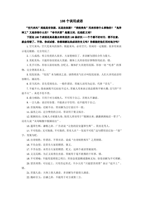 108个误用成语