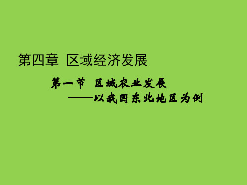 人教版高中地理必修三第四章第一节《区域农业发展——以我国东北地区为例》