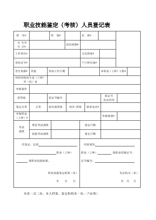 职业技能鉴定(考核)人员登记表