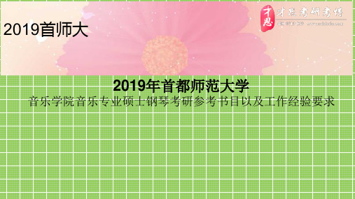 2019年首都师范大学音乐学院音乐专业硕士钢琴考研参考书目以及工作经验要求