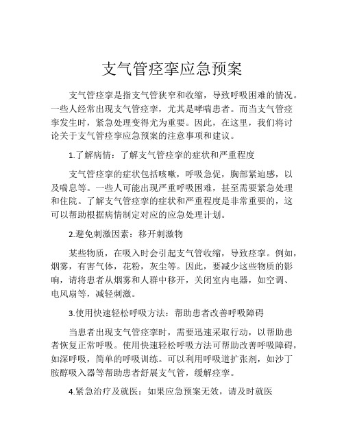 支气管痉挛应急预案