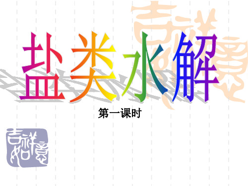 2020年盐类的水解(第一课时)