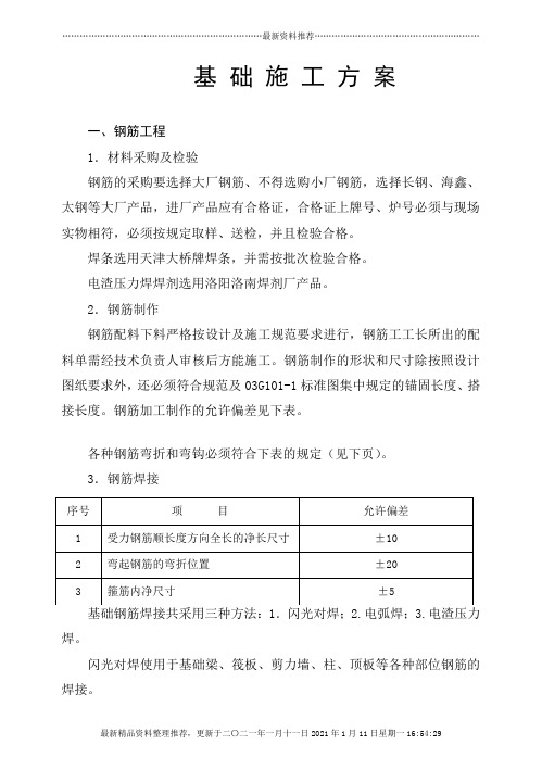 基础施工方案