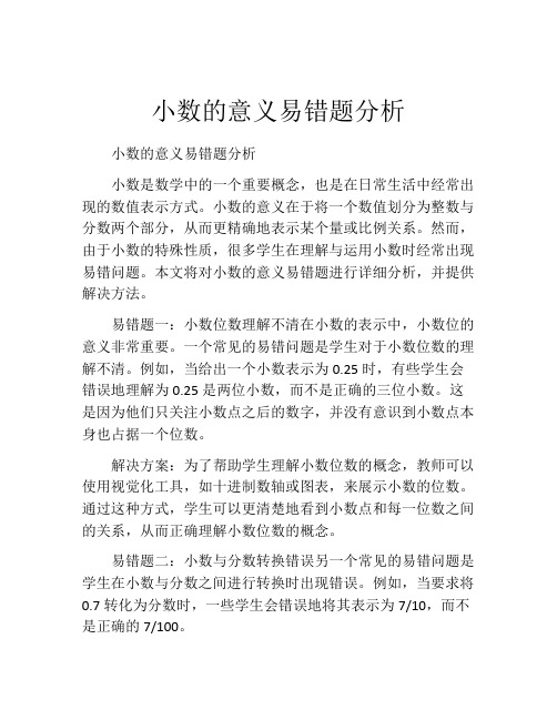 小数的意义易错题分析