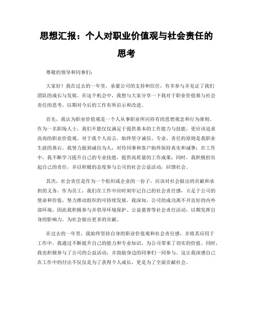 思想汇报：个人对职业价值观与社会责任的思考