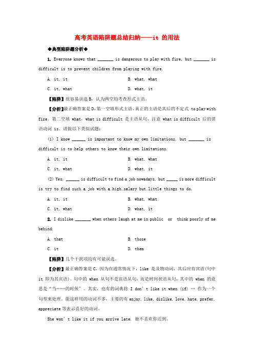 (整理版高中英语)高考英语陷阱题总结归纳it的用法