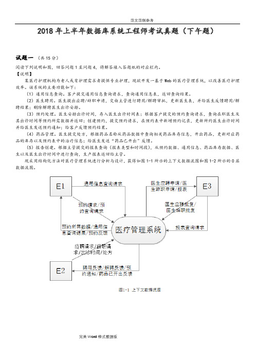 2018软考上半年数据库系统工程师考试真题(下午题)