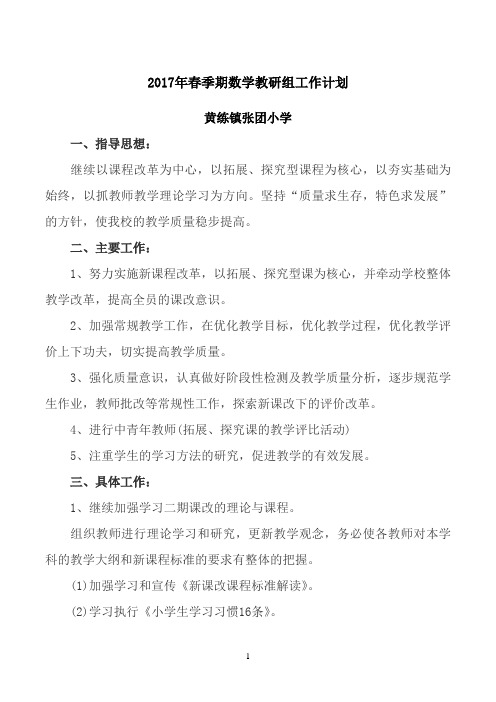 2017年春季期数学教研组工作计划