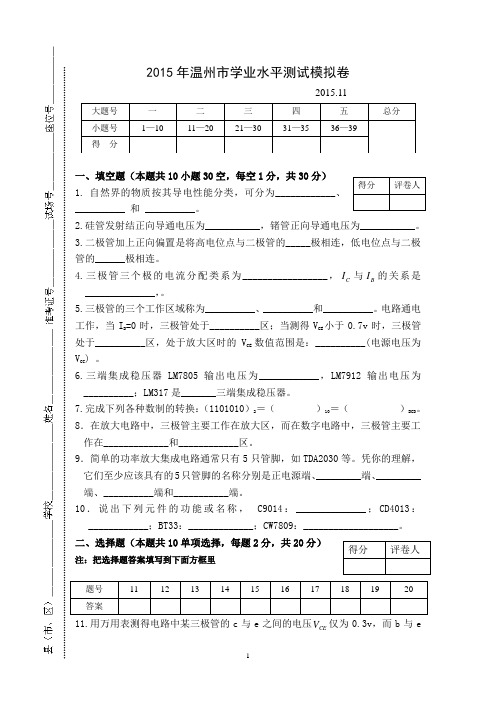 2015年温州市学业水平测试模拟卷