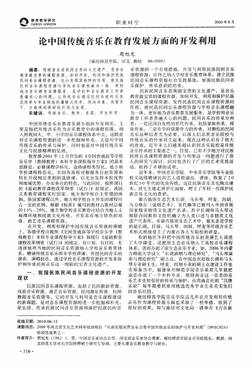 论中国传统音乐在教育发展方面的开发利用