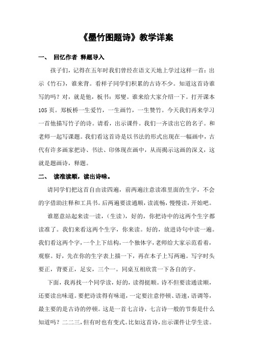 北师大版六年级语文上册《 岁寒三友  墨竹图题诗》精品教案_5