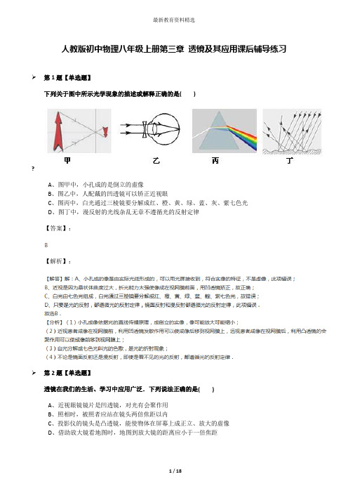 人教版初中物理八年级上册第三章 透镜及其应用课后辅导练习