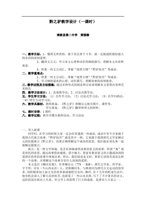 黔之驴教学设计10-11