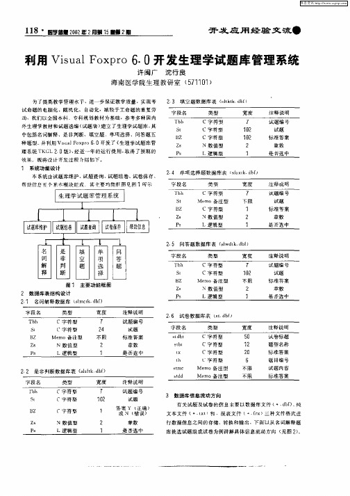 利用Visual Foxpro6.0开发生理学试题库管理系统