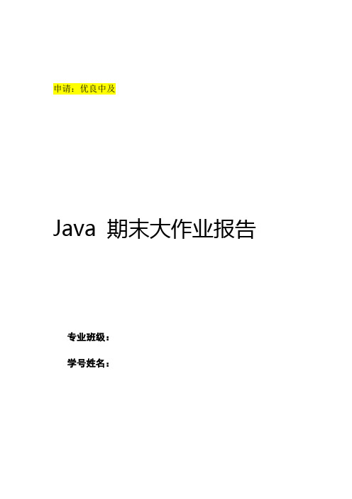 Java_期末大作业报告