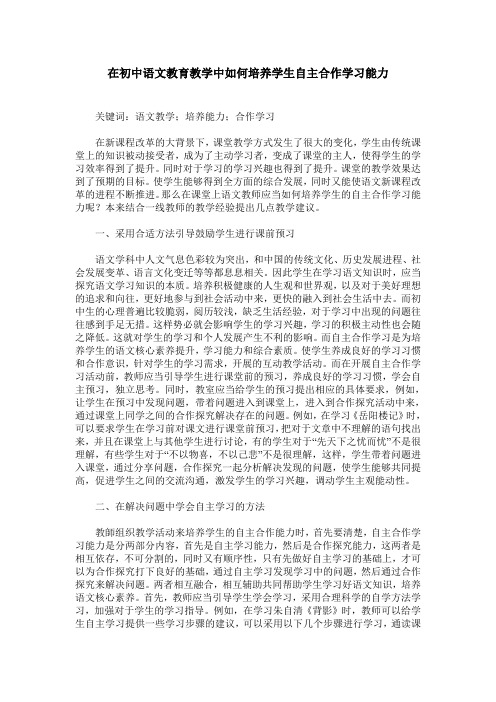 在初中语文教育教学中如何培养学生自主合作学习能力