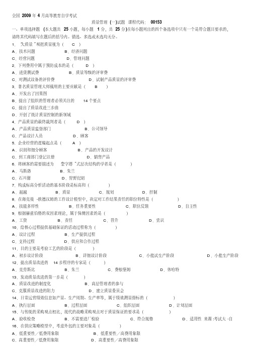 历年自考质量管理真题及答案(打印版)