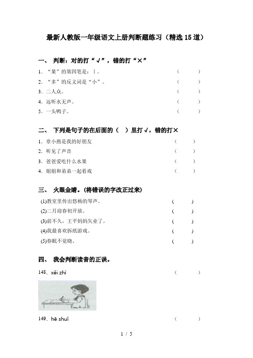 最新人教版一年级语文上册判断题练习(精选15道)