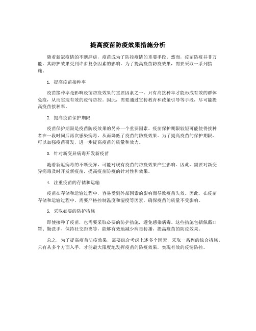 提高疫苗防疫效果措施分析