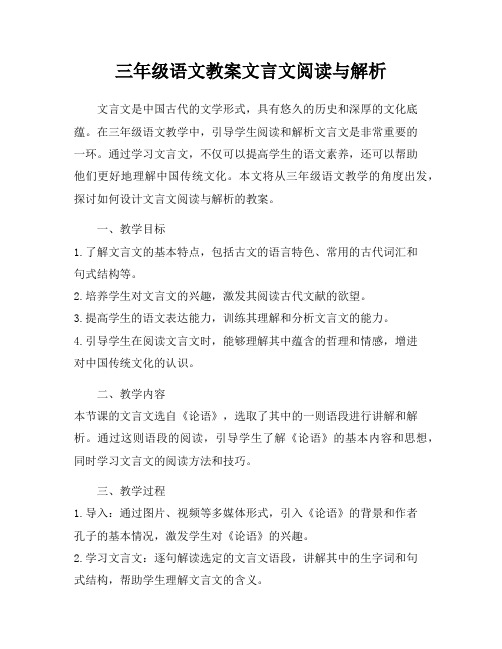 三年级语文教案文言文阅读与解析