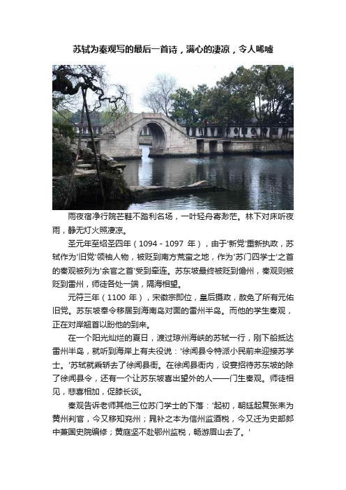 苏轼为秦观写的最后一首诗，满心的凄凉，令人唏嘘