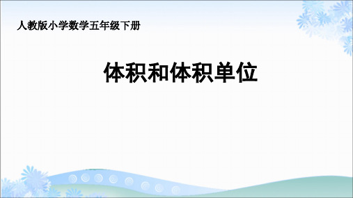 五年级下册数学课件 - 《体积和体积单位》 人教新课标(共25张PPT)