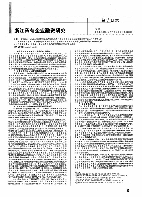 浙江私有企业融资研究