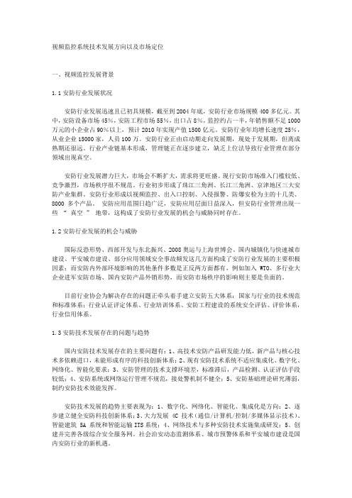 视频监控系统技术发展方向以及市场定位