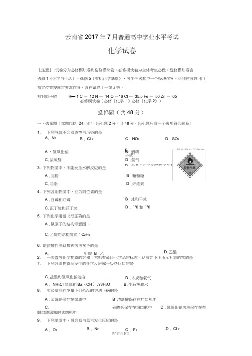 (word完整版)云南省2017年7月普通高中学业水平考试化学试卷