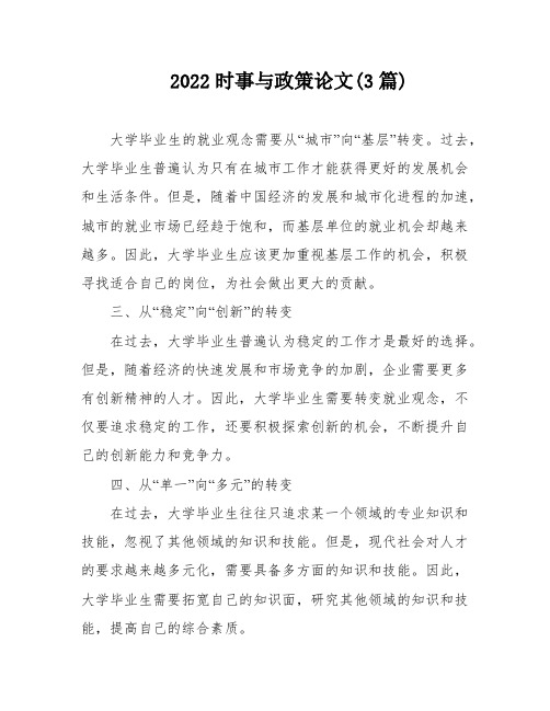 2022时事与政策论文(3篇)