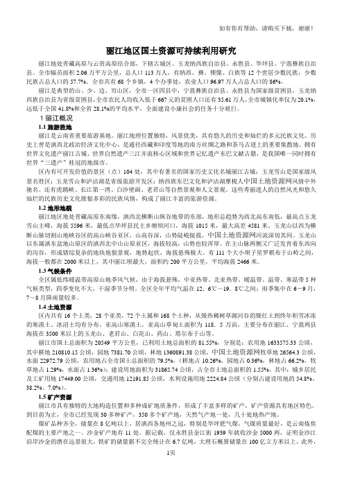 丽江地区土地利用可持续发展研究报告