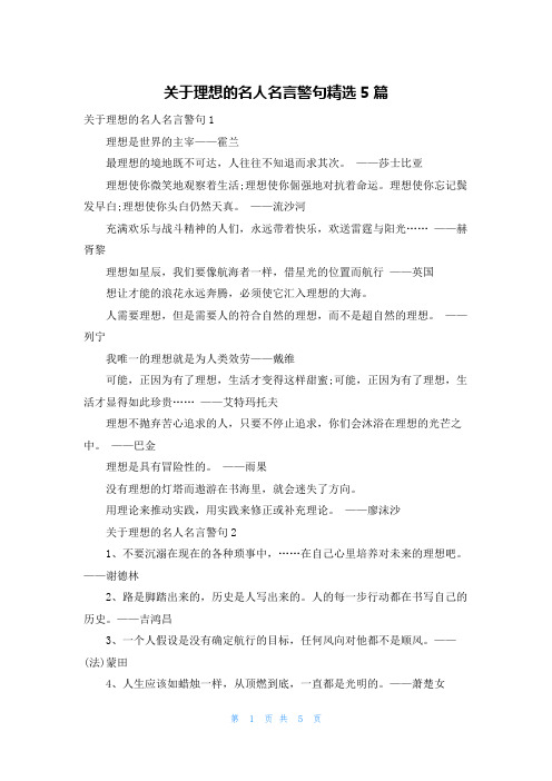 关于理想的名人名言警句精选5篇