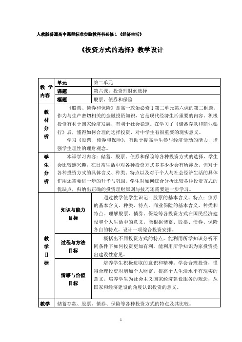 《投资方式的选择：储蓄存款、股票、债券和保险》1