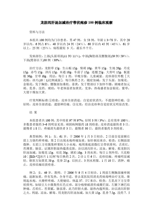 龙胆泻肝汤加减治疗带状疱疹100例临床观察