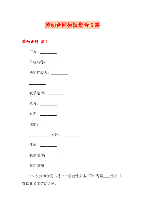 劳动合同模板集合5篇(word版)