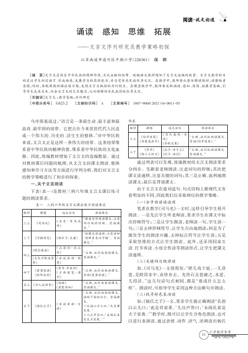 诵读 感知 思维 拓展——文言文序列研究及教学策略初探