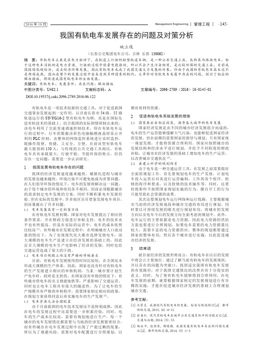 我国有轨电车发展存在的问题及对策分析