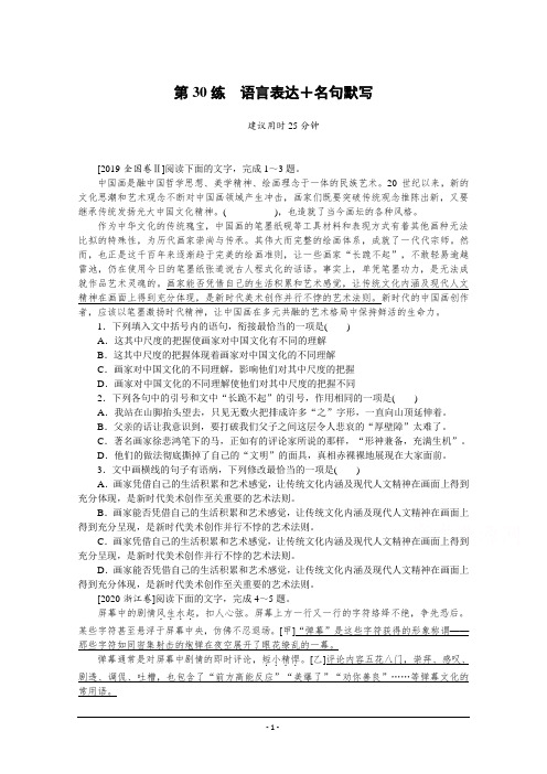 2021高三语文人教版一轮复习第30练 语言表达+名句默写 Word版含解析