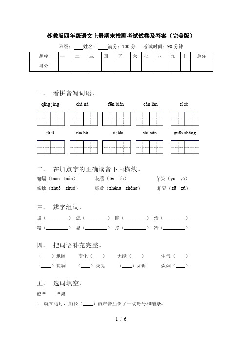 苏教版四年级语文上册期末检测考试试卷及答案(完美版)