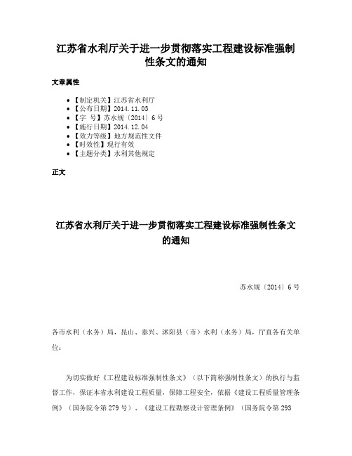 江苏省水利厅关于进一步贯彻落实工程建设标准强制性条文的通知