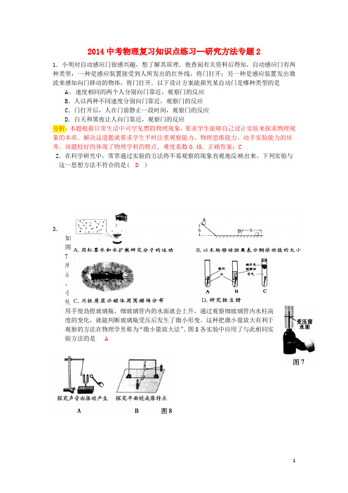 2014中考物理 知识点复习练习 研究方法专题2