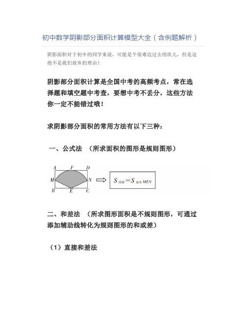 初中数学阴影部分面积计算模型大全(含例题解析)