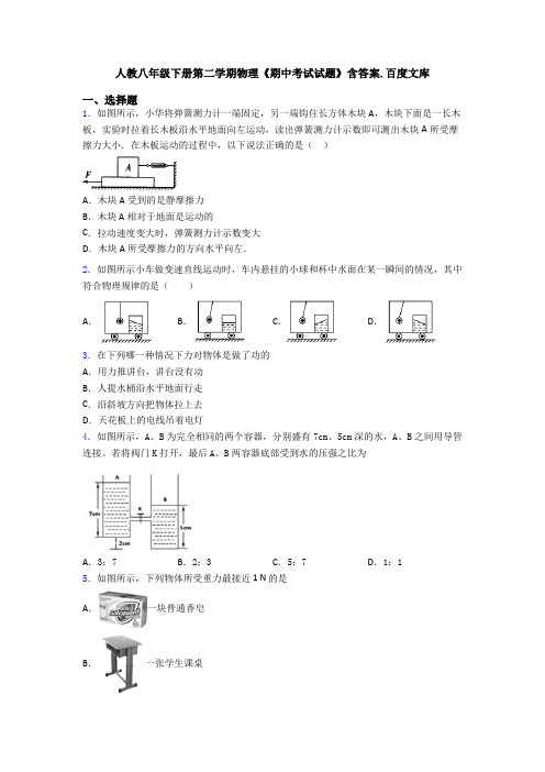 人教八年级下册第二学期物理《期中考试试题》含答案.百度文库